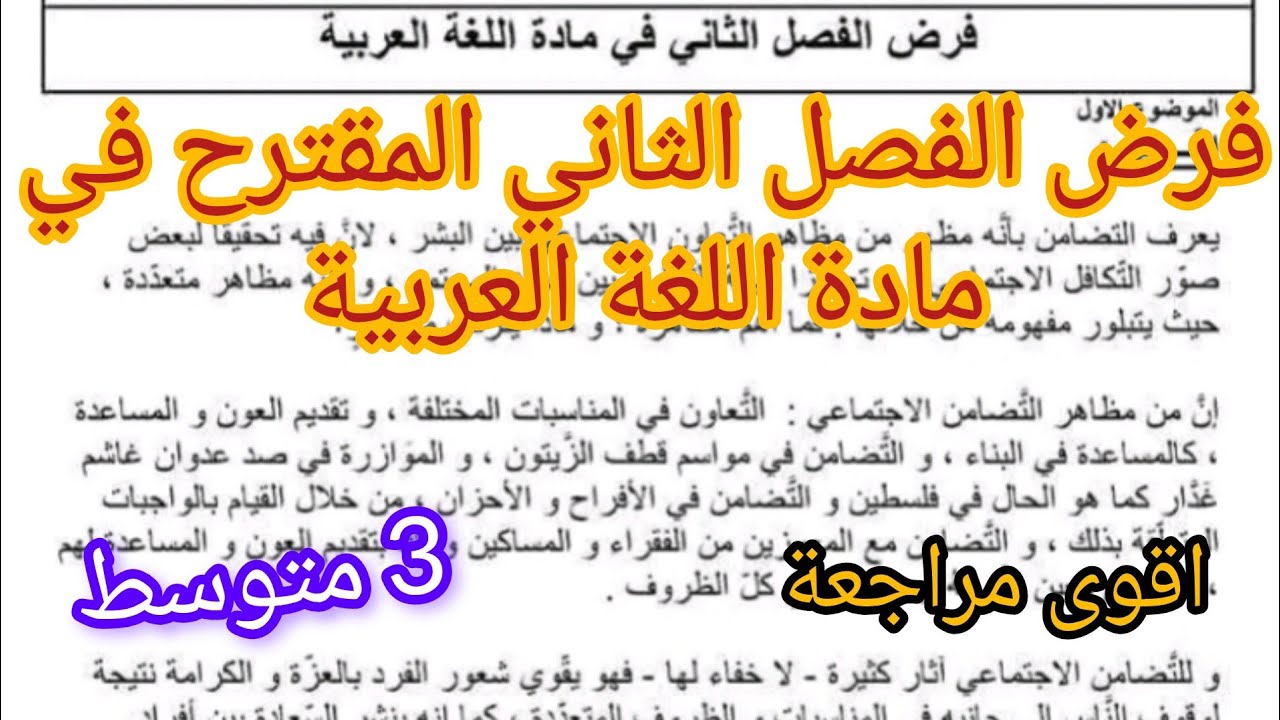فرض الفصل الثاني المقترح في مادة اللغة العربية السنة الثالثة متوسط 2025
