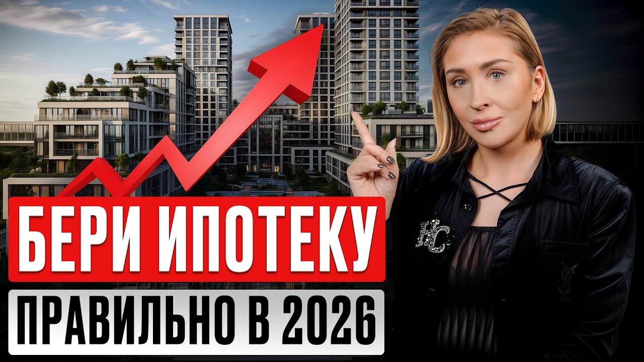 Это поможет СЭКОНОМИТЬ на ипотеке! Как ПРАВИЛЬНО взять ипотеку в 2026?