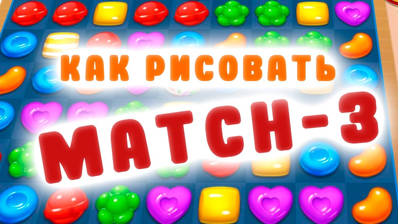 Как рисовать ИГРЫ | MATCH-3 иконки.