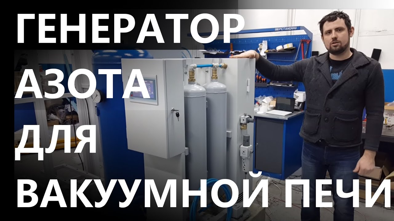 Генератор азота Дженерал Газ для вакуумной печи. Состав системы и принцип работы.