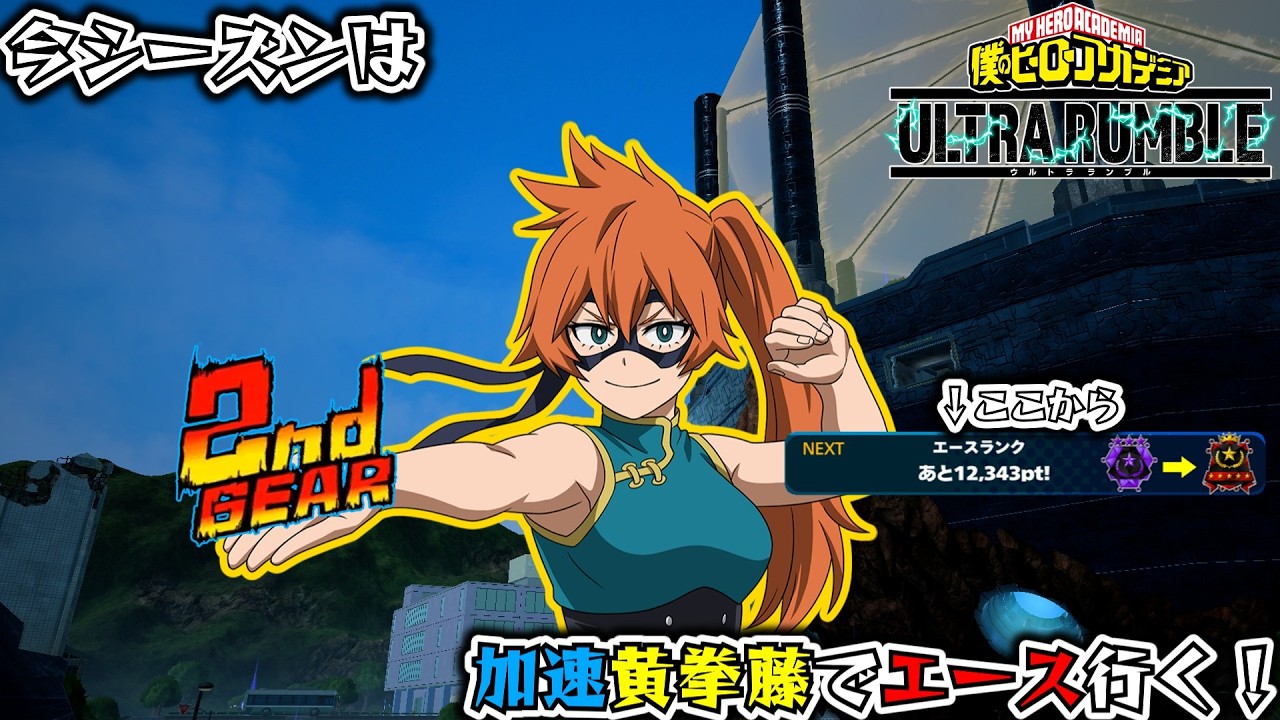 【ヒロアカUR】【ソロランク】加速黄色拳藤でエースになるぞ！