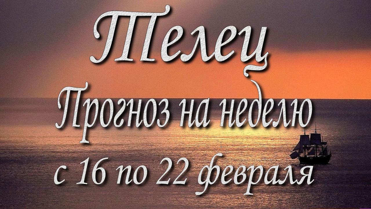 Телец. Прогноз на неделю с 16 по 22 февраля 2026 года. Таро, Оракул.