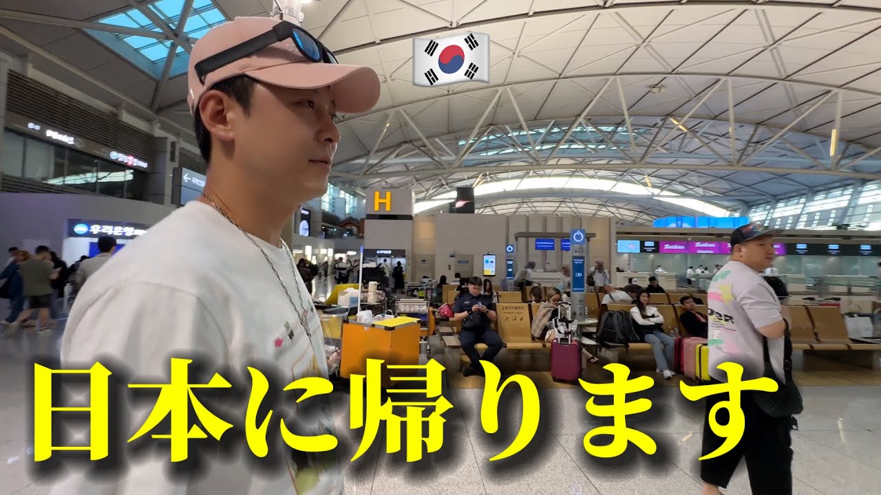 日本に帰ります...やっぱり韓国は大変ですね...日本人の友達とあったことを全部見せます