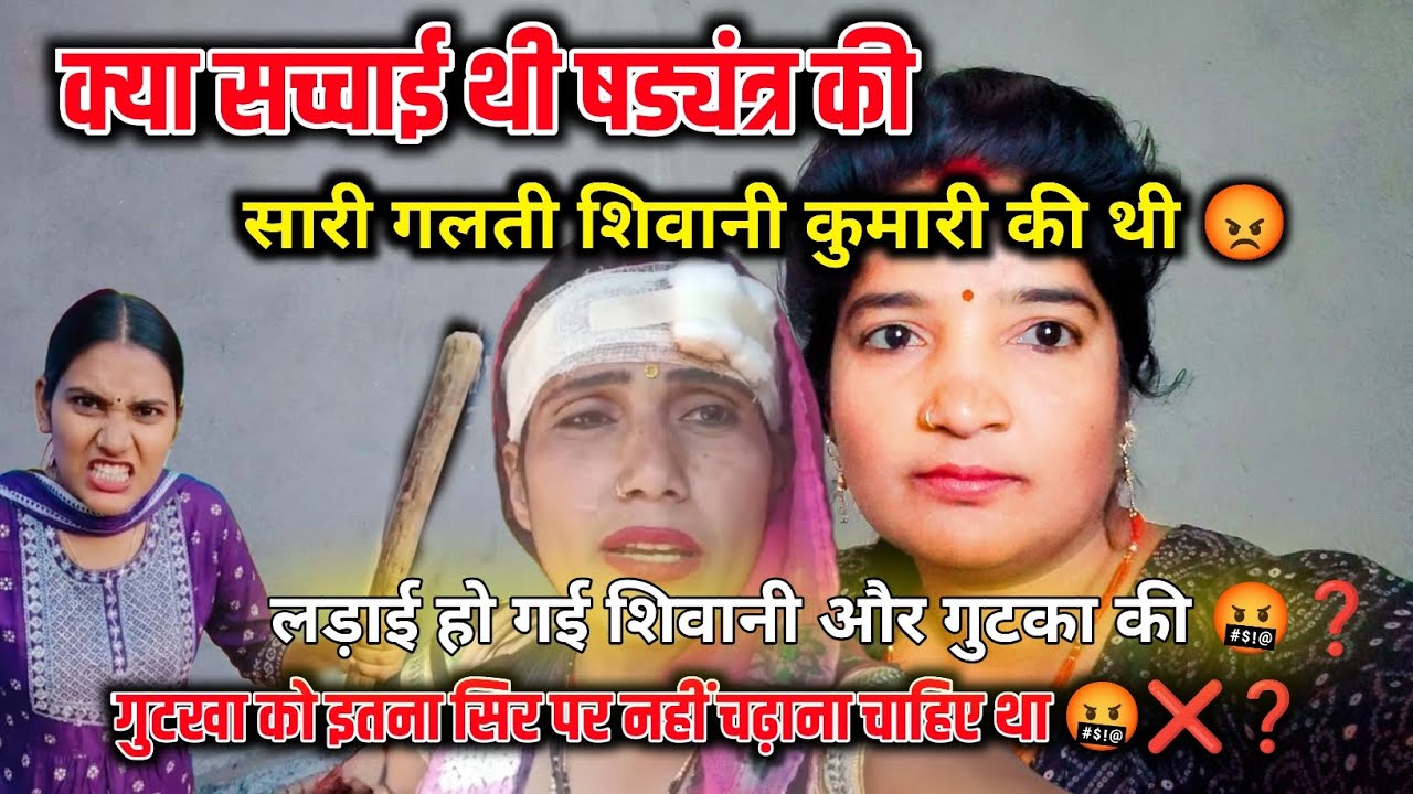 लड़ाई हो गई शिवानी और गुटका की 🤬❓ सारी गलती शिवानी की थी 😡🤬 @ShivaniKumariOfficial 