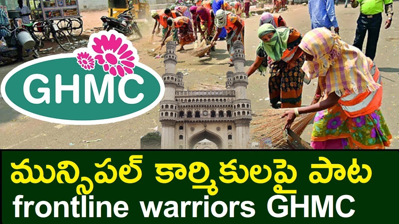 Hyderabad Municipal Workers Song | frontline warriors GHMC Municipal Workers Song | BREAKING NEWS TV
