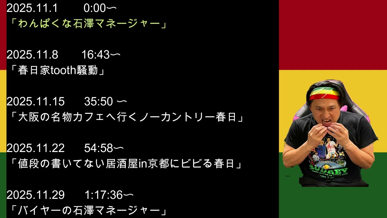 2025年11月　オードリーのオールナイトニッポン　春日さんフリートークまとめ