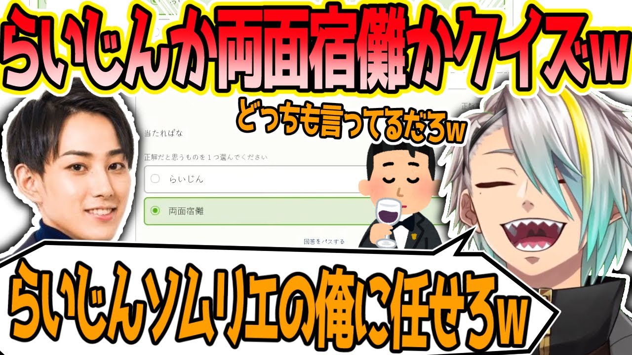 らいじんか両面宿儺かクイズに自信満々に挑戦する歌衣メイカ【切り抜き】