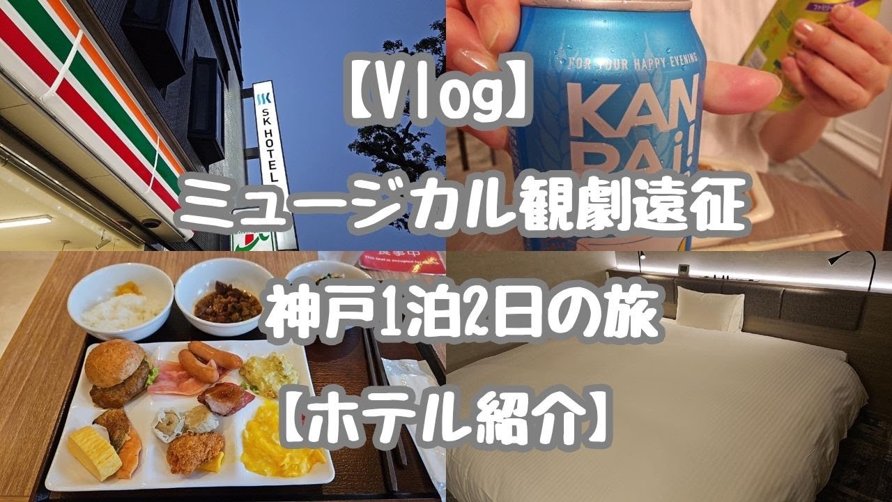 【ホテル紹介】ミュージカル観劇遠征　神戸1泊2日の旅【Vlog】