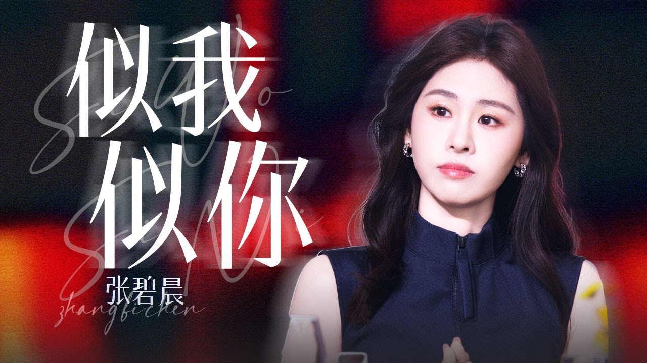 【单曲纯享】张碧晨空降《骄阳似我》庆功宴首唱《似我似你》OST女王也是现场嗑到CP了！ | 张碧晨资讯站