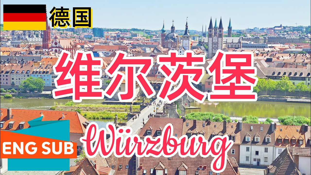 德国维尔茨堡/烏茨堡Würzburg：千年玛丽亚堡垒俯瞰城市|横跨美茵河的老美因桥|圣母教堂|明斯特教堂|维尔茨堡主教堂和主教宫