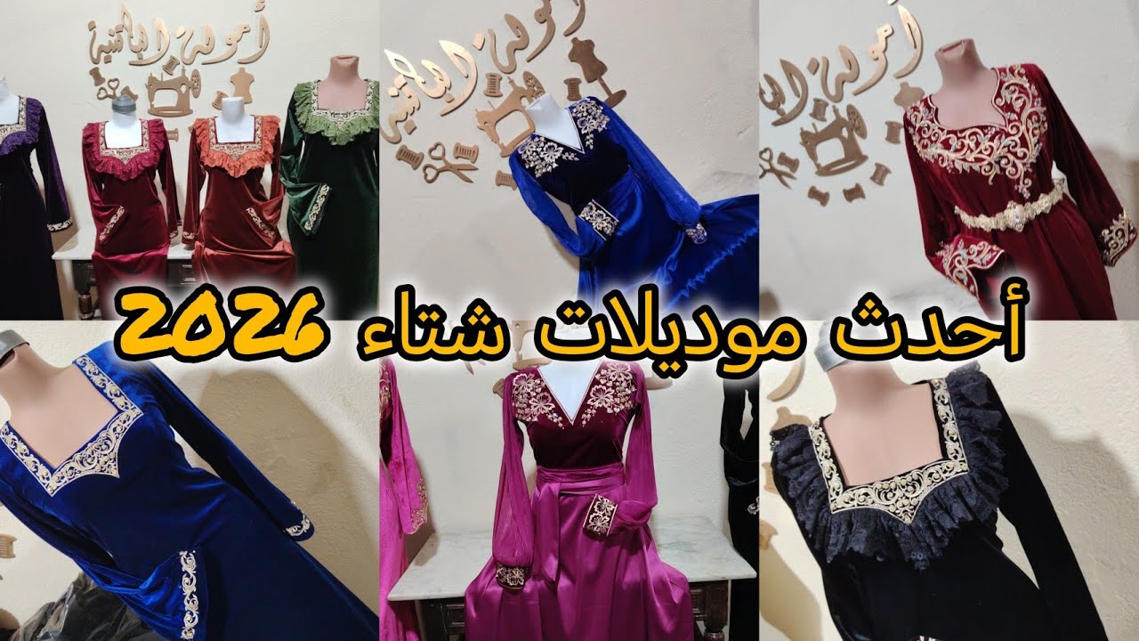بداية جديدة مع أحلى موديلات شتاء  2026/أخر مرة نهدر  في هدا الموضوع 