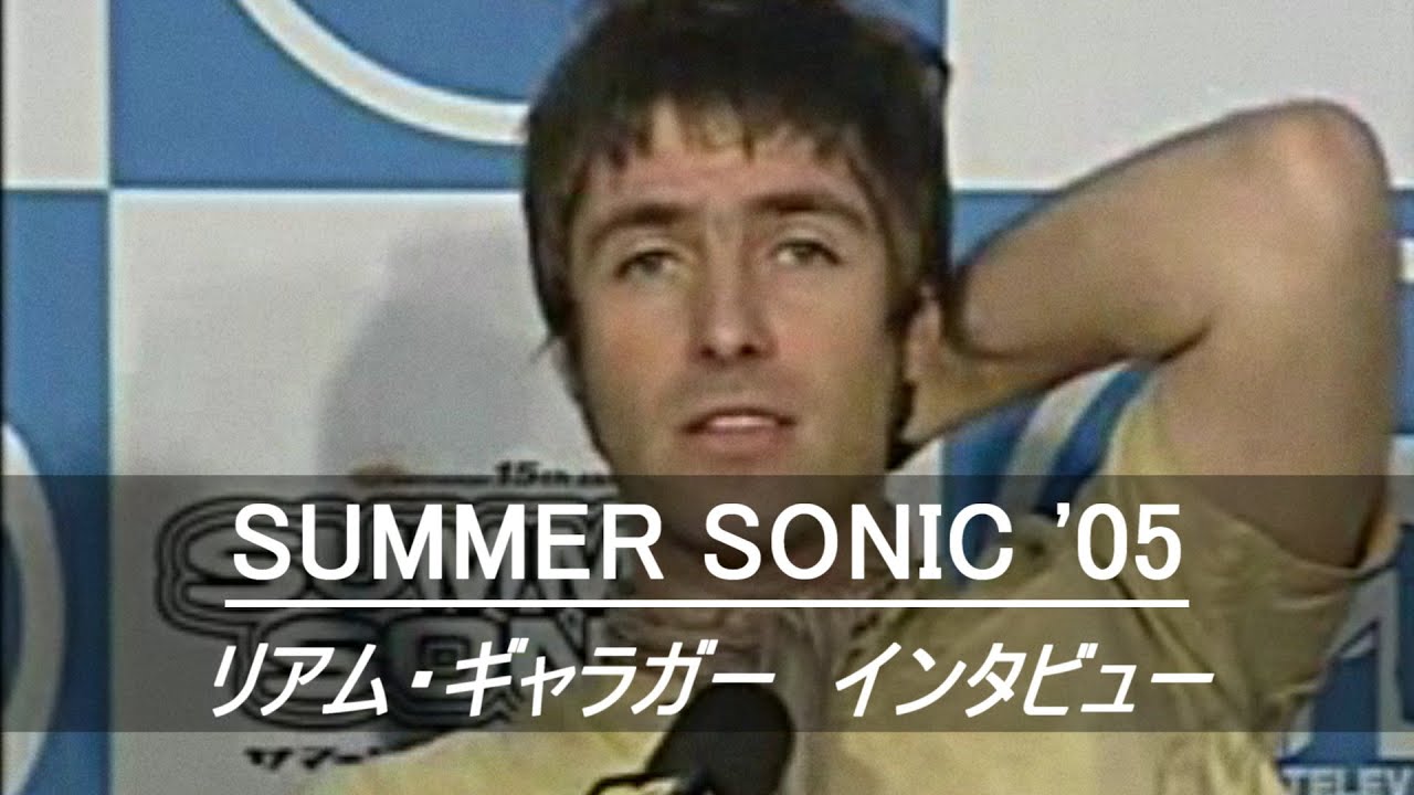 【和訳】リアム・ギャラガー / SUMMER SONIC 2005 インタビュー (日本語字幕)