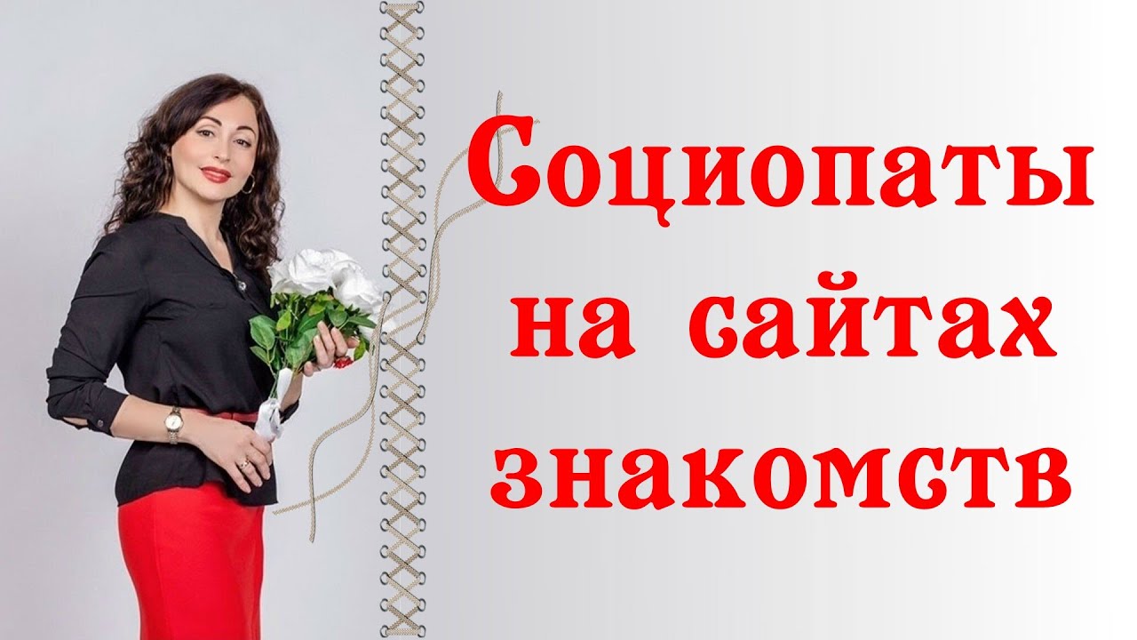 СОЦИОПАТЫ НА САЙТАХ ЗНАКОМСТВ. Как их узнать.