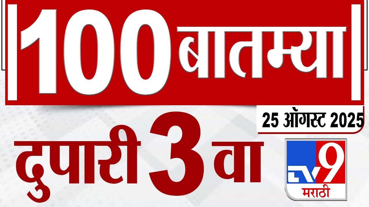 MahaFast News 100  महाफास्ट न्यूज 100 3 PM 25 August  2025 Marathi News tv9 marathi