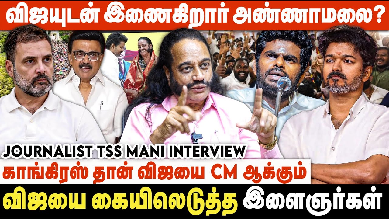 Silent ஆக அரசியலில் புரட்சி செய்யும் தவெக தலைவர் விஜய்.. | Journalist TSS Mani Interview | TVK | DMK
