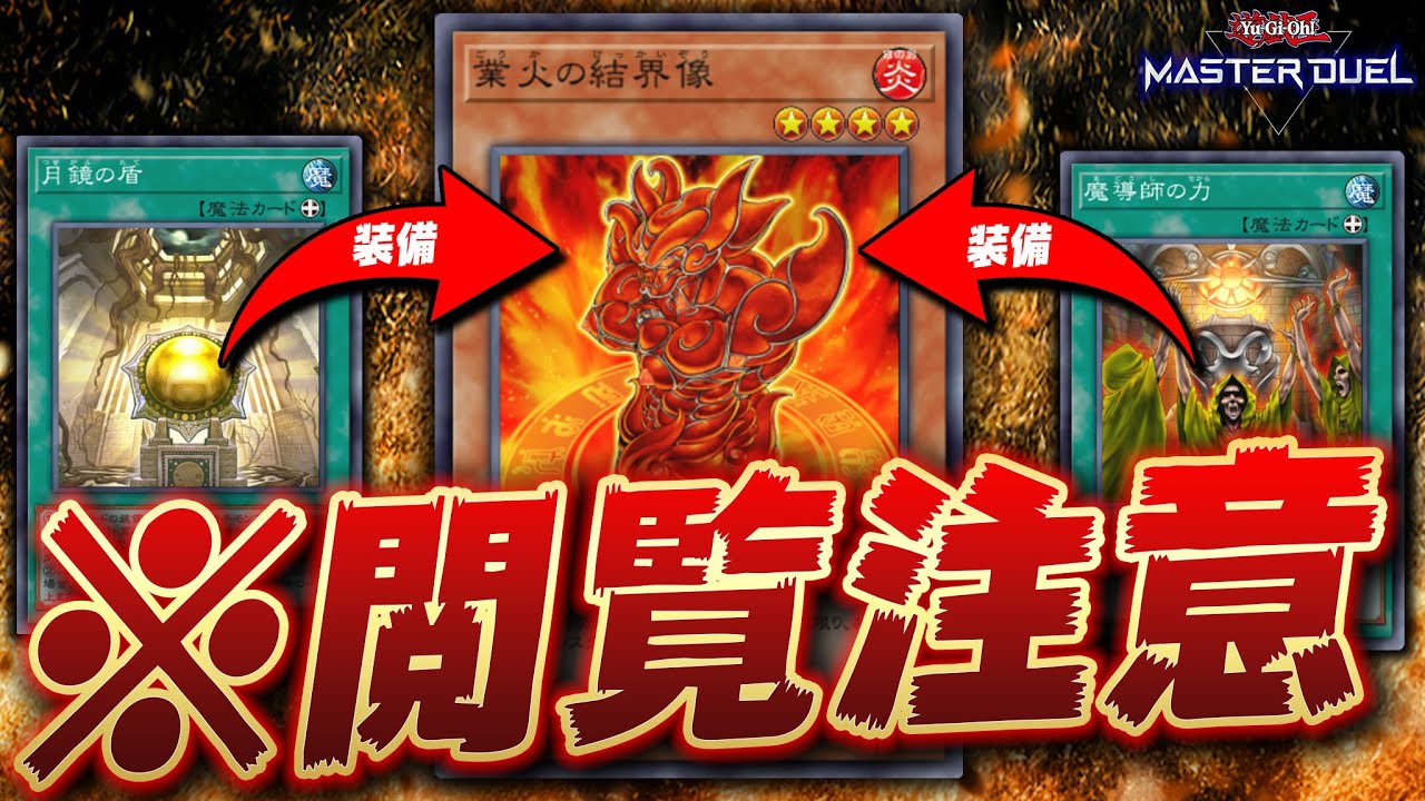 【遊戯王マスターデュエル】友達から確実に嫌われるクソデッキ「結界像ビート」【Yu-Gi-Oh! Master Duel】