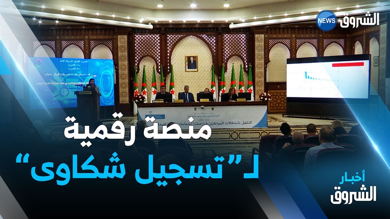 بإشراك جميع القطاعات ..إطلاق منصة رقمية لتسجيل شكاوى و إنشغالات المواطنين