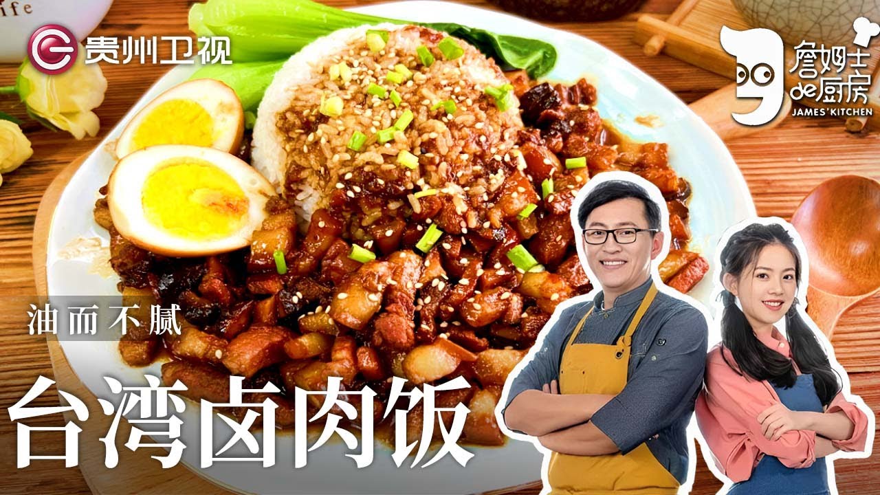 台湾最受欢迎的卤肉饭,吃一口就上瘾,灵魂洋葱酥是关键,酱香浓郁肥而不腻【詹姆士的厨房】#詹姆士的厨房