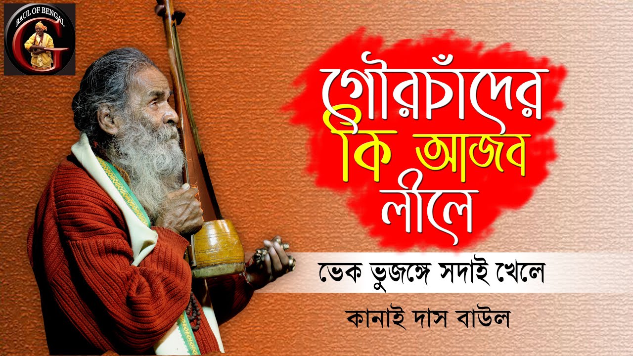 গৌরচাঁদের কি আজব লীলে | কানাই দাস বাউল | Kanai Das Baul | Baul Gaan | Kanai Baba | গৌরলীলা