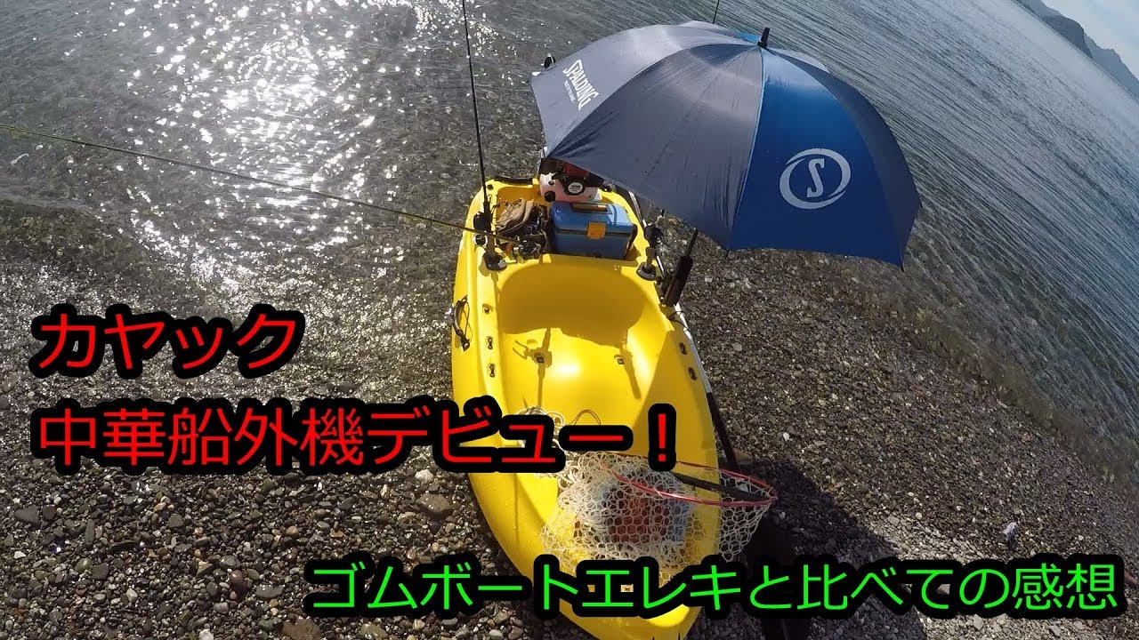 ラパンに入るカヤック、中華船外機デビュー！ ゴムボートエレキと比べての感想