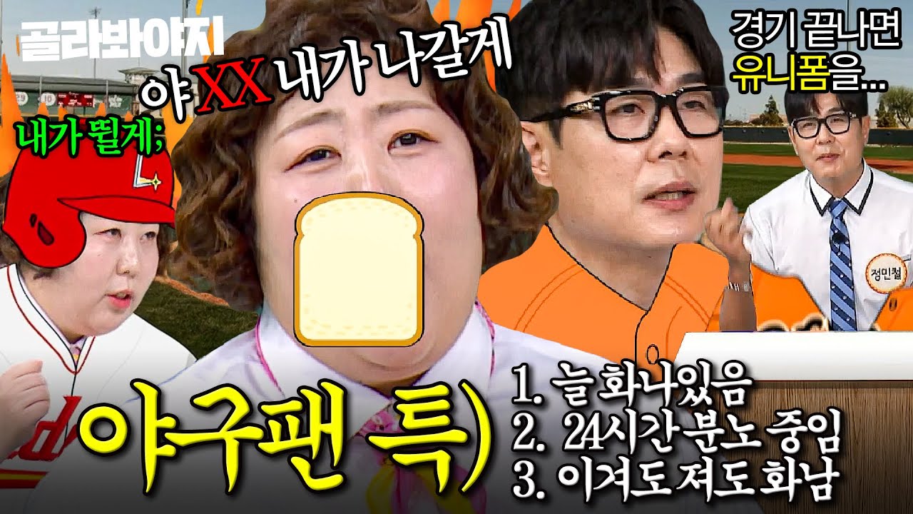 ＂내가 뛰어도 저것보단 XX＂ 팬이라면 공감하는 야구 찐 팬 특징ㅋㅋㅋ｜아는 형님｜JTBC 250913 방송 외