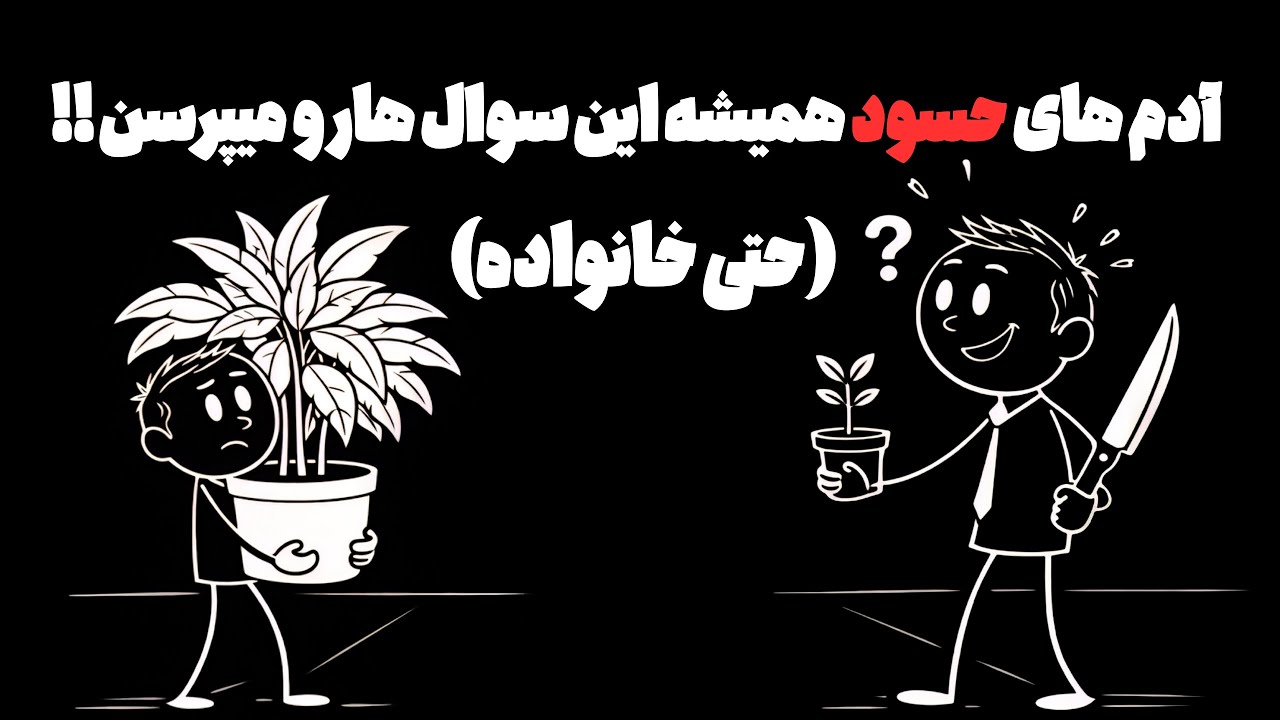 «۳ سوالی که یک دوست حسود همیشه میپرسه -فلسفه انسانی(تحلیلِ رفتارها و ذاتِ آدم‌ها)
