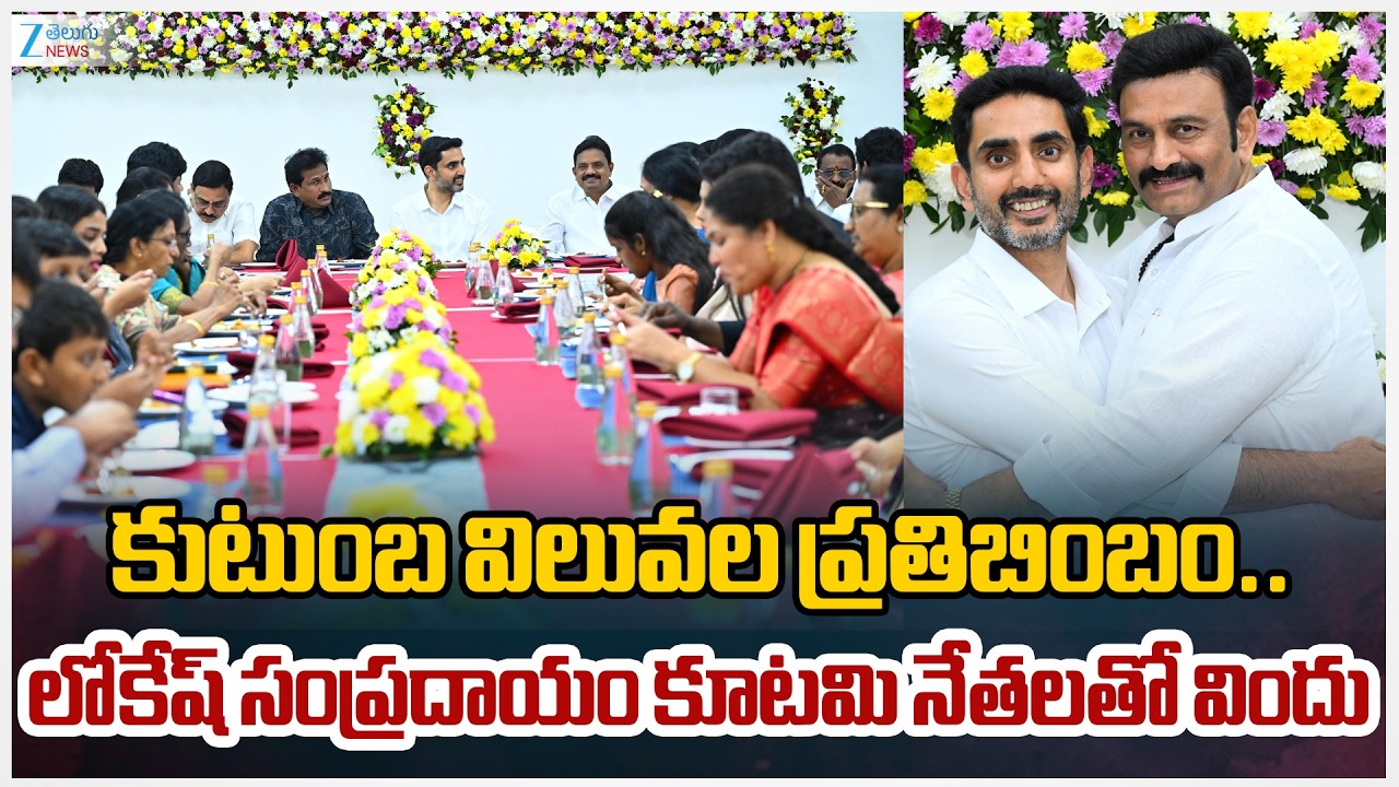 Nara Lokesh Meets MLA's and their Family Members | లోకేష్ సంప్రదాయం కూటమి నేతలతో విందు | ZEE News