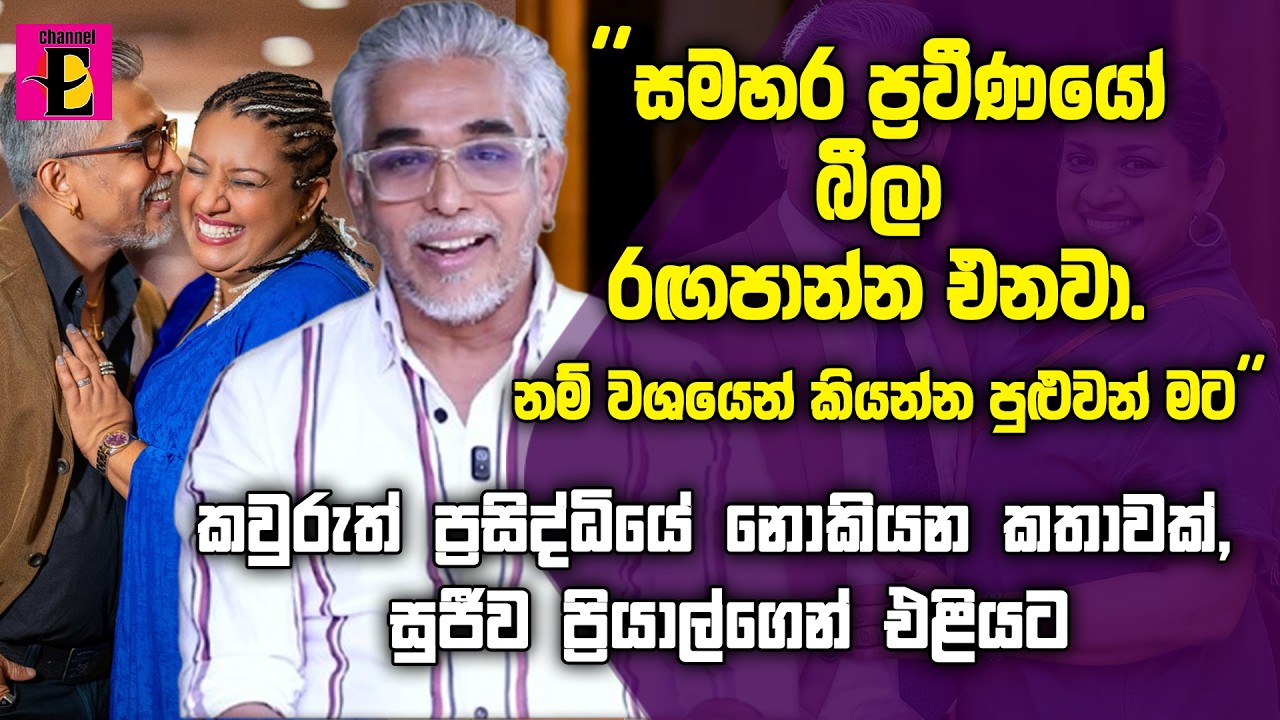 ''සමහර ප්‍රවීණයෝ බීලා රඟපාන්න එනවා'' - කවුරුත් ප්‍රසිද්ධියේ නොකියන කතාවක්, සුජීව ප්‍රියාල්ගෙන් එළියට
