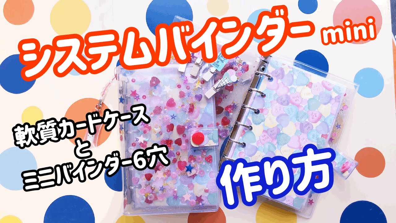 【システムバインダーminiの作りかた】　～軟質カードケース編～　「軟質活頁夾（迷你版）超可愛喲💓」 可以收納各種卡、紙條什麼的