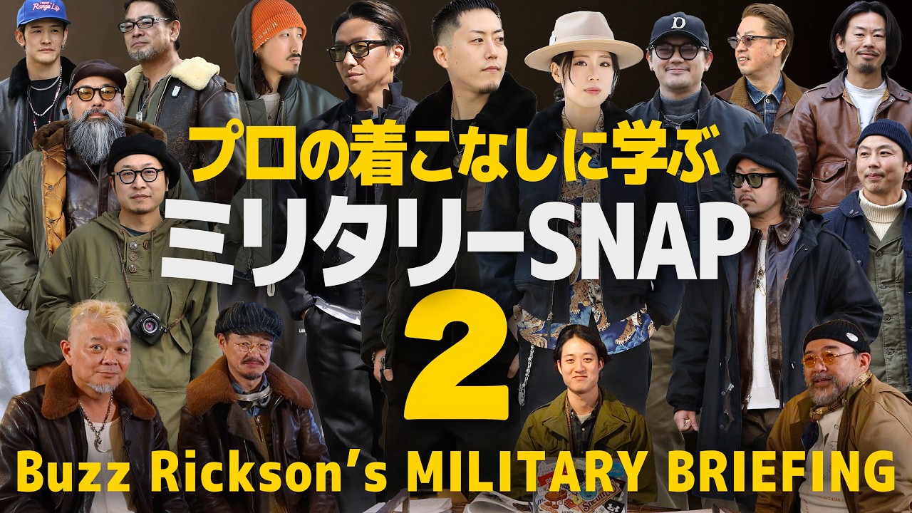 【保存版】②プロに学ぶフライトジャケット着こなし術！全国のショップスタッフがバズリクソンズを使ったコーディネイトを披露│フライトジャケット塾