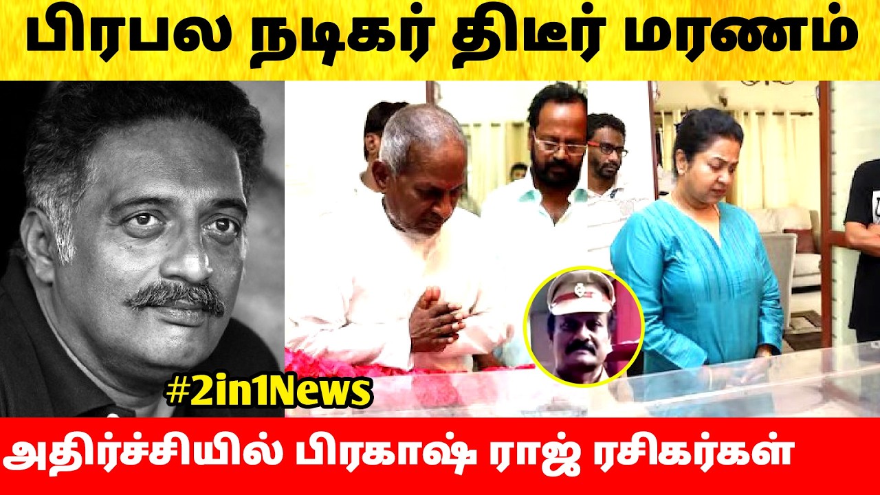 Shocking Famous Tamil Actor passed away | Tamil Cinema Actor | Prakash Raj
