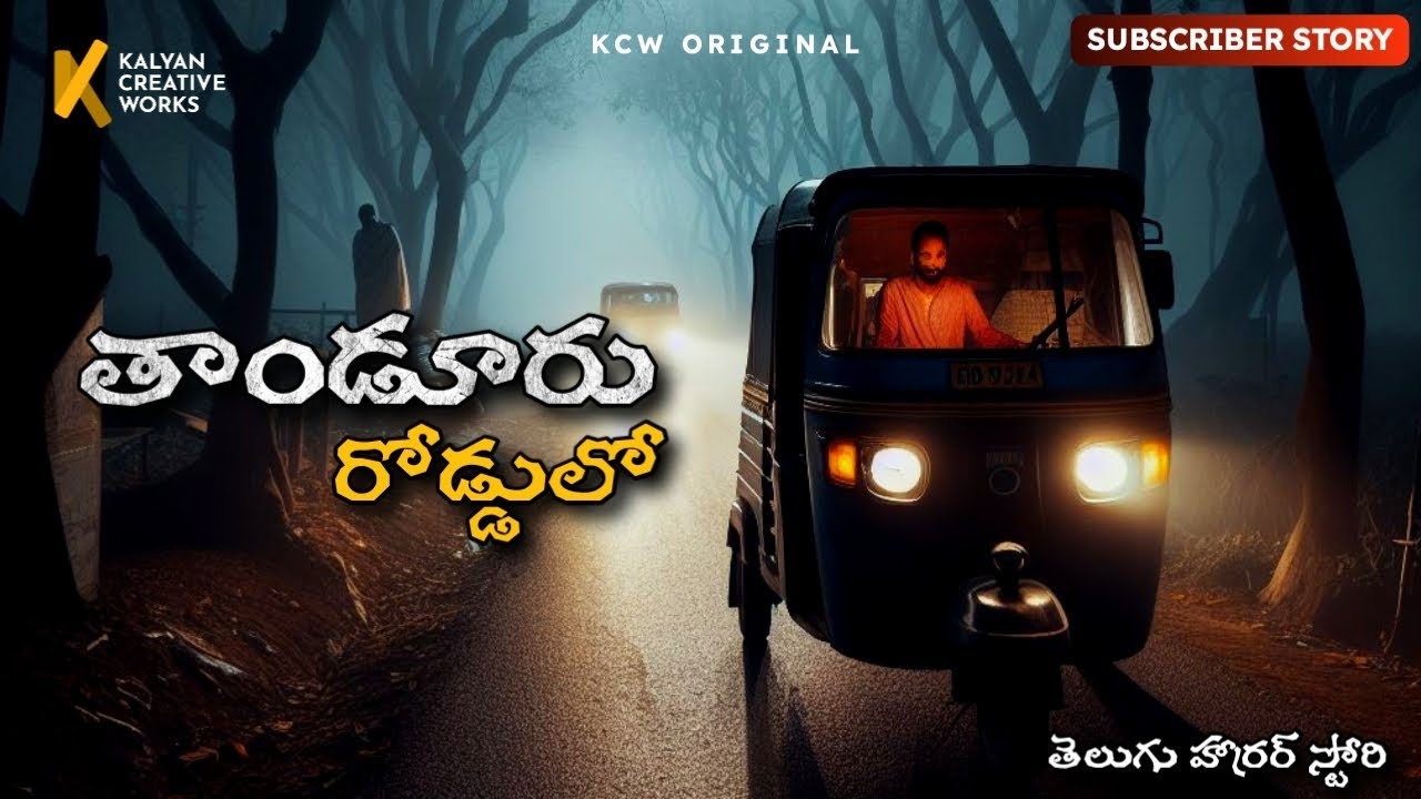 తాండూరు రోడ్డులో - Subscriber Story | Horror Story in Telugu | #kcwstories