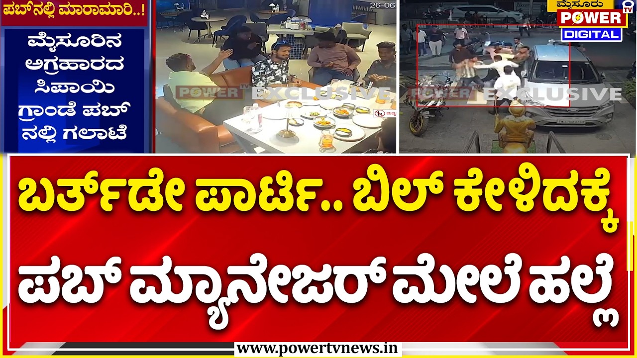 Mysuru Pub Incident | ಬರ್ತ್&zwnj;ಡೇ ಪಾರ್ಟಿ.. ಬಿಲ್ ಕೇಳಿದಕ್ಕೆ ಪಬ್ ಮ್ಯಾನೇಜರ್&zwnj; ಮೇಲೆ ಹಲ್ಲೆ | Birthday party..