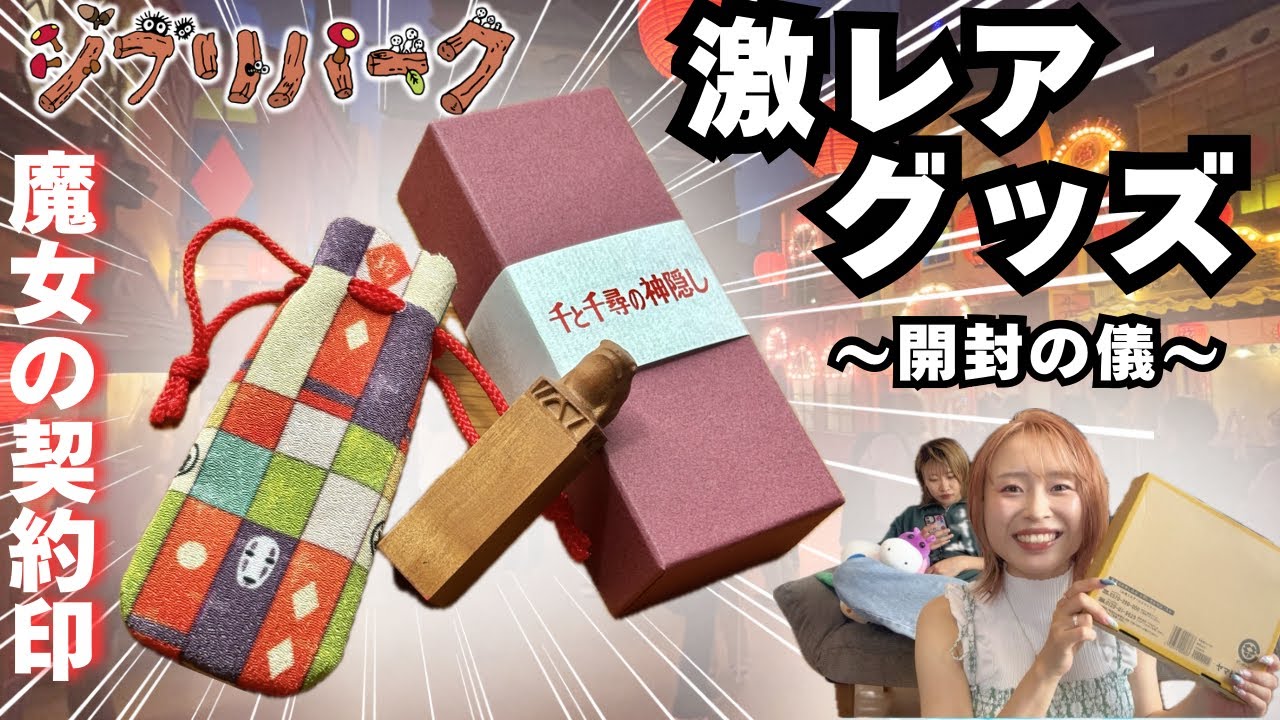 【ジブリパーク】幻の『魔女の契約印』ついに到着‼️オタクが徹底レビュー🔥
