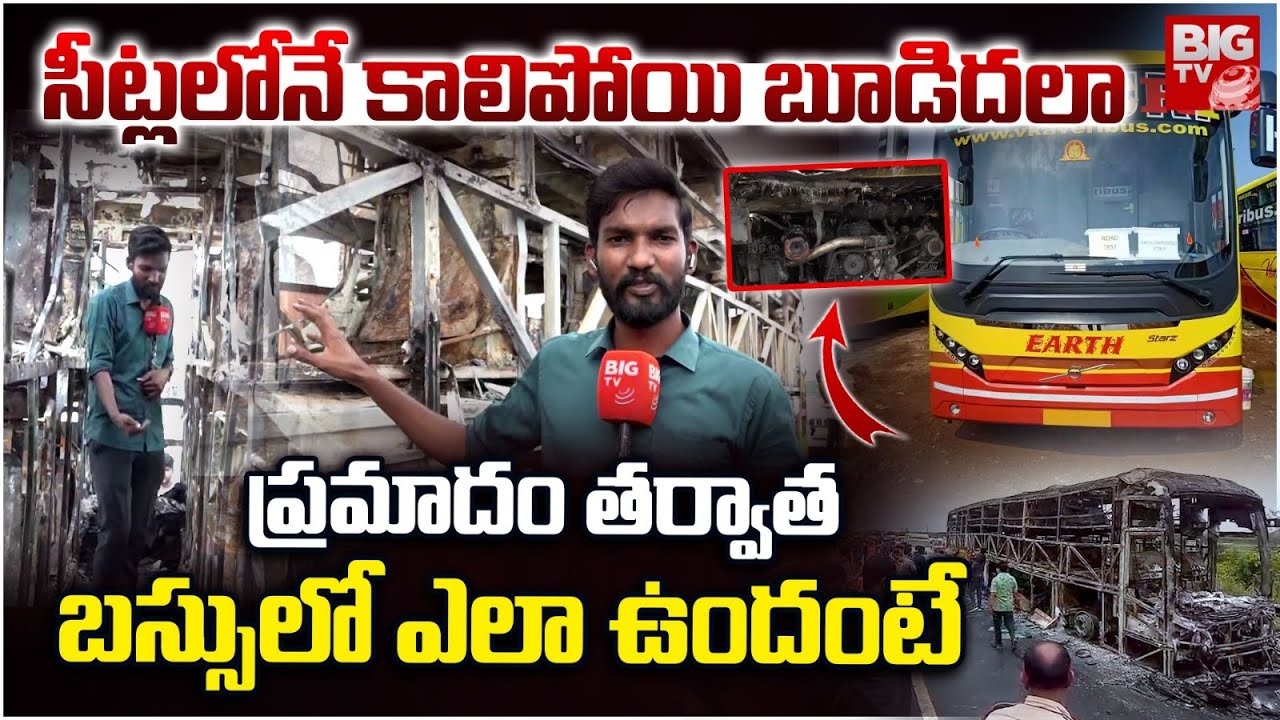 Kurnool Bus Accident Inside Video | Kaveri Travels Bus Accident Video | బ‌స్సులో ఎలా ఉందంటే | BIG TV