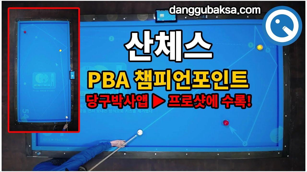 산체스 선수의 PBA 챔피언포인트 단축 뒤돌리기 분석, 당구박사 쓰리쿠션 당구레슨 #산체스 #PBA #당구레슨