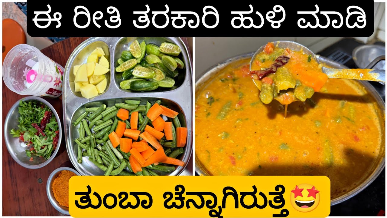 ಈ ರೀತಿ ತರಕಾರಿ ಹುಳಿ ಮಾಡಿ Easy & Fast 😋 10k subscribers ಆಗಿದ್ದಕ್ಕೆ ಬಹಳ ಧನ್ಯವಾದಗಳು 🙏🏻❤️