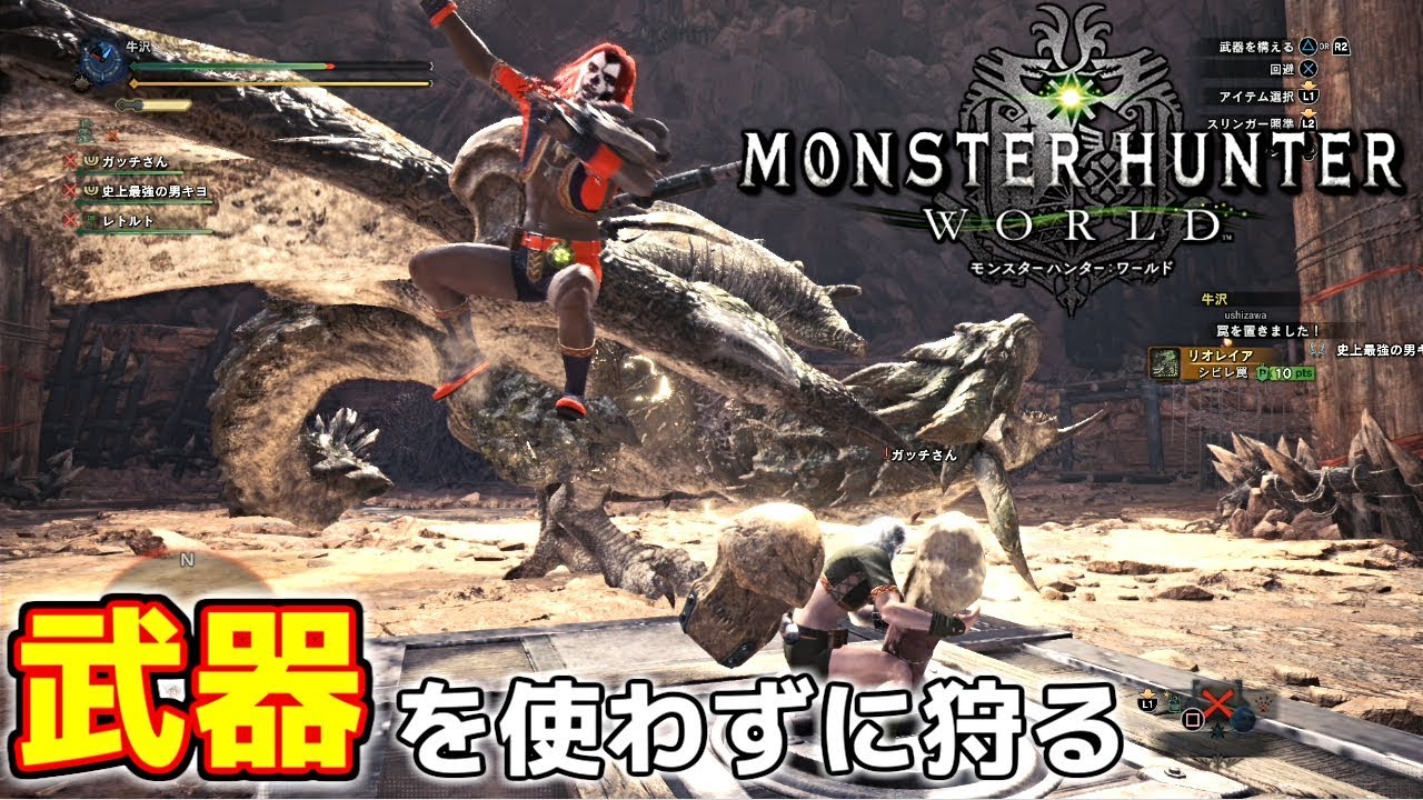 【４人で】武器も防具も使わずに狩りをしてみよう【モンスターハンター：ワールド】
