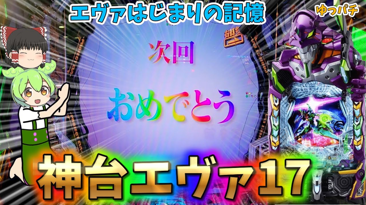 【新台】新年初パチンコで神台エヴァ17を打った結果　 ゆっパチ趣味打ち実践その188「ゆっくりずんだもん実況・パチンコ・パチスロ」