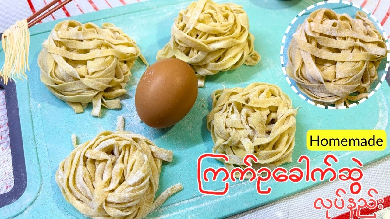 ကြက်ဥ ခေါက်ဆွဲ အလွယ်ကူဆုံး လုပ်နည်း🍜 ( Homemade Noodle Recipe )
