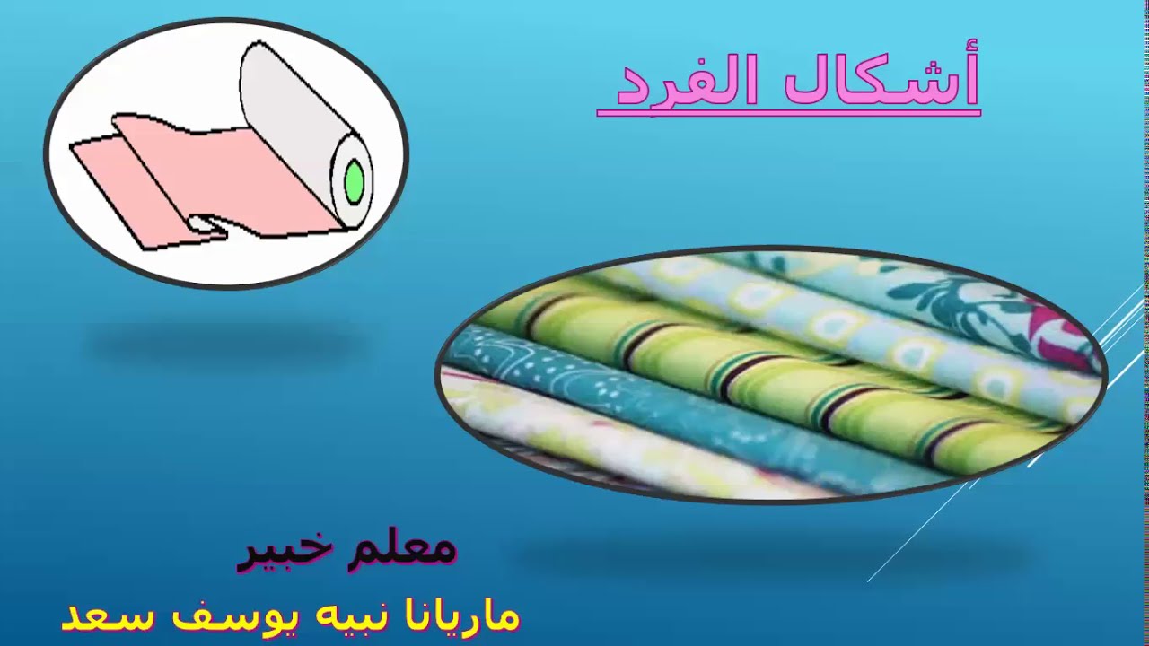 اشكال فرد القماش