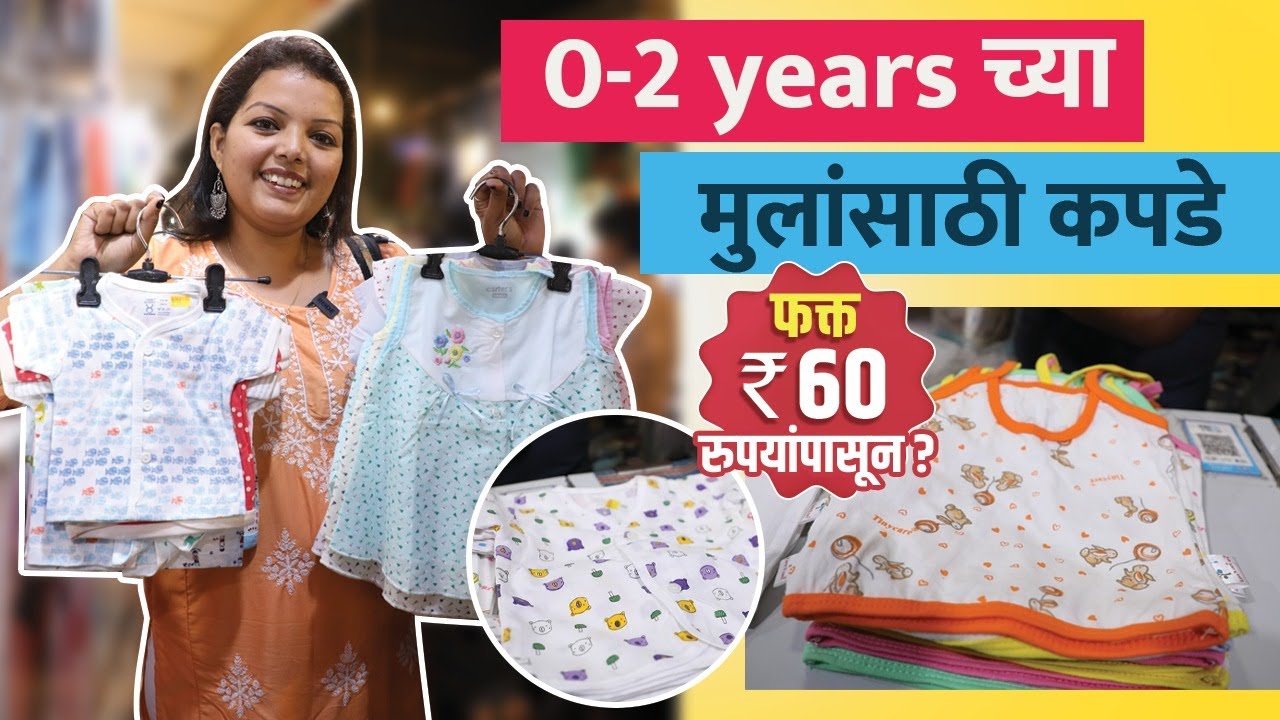 बाळांसाठी उत्तम qualityचे कपडे 60 रुपयांपासून | Kids Clothes Market In Mumbai | Shopping In Dadar