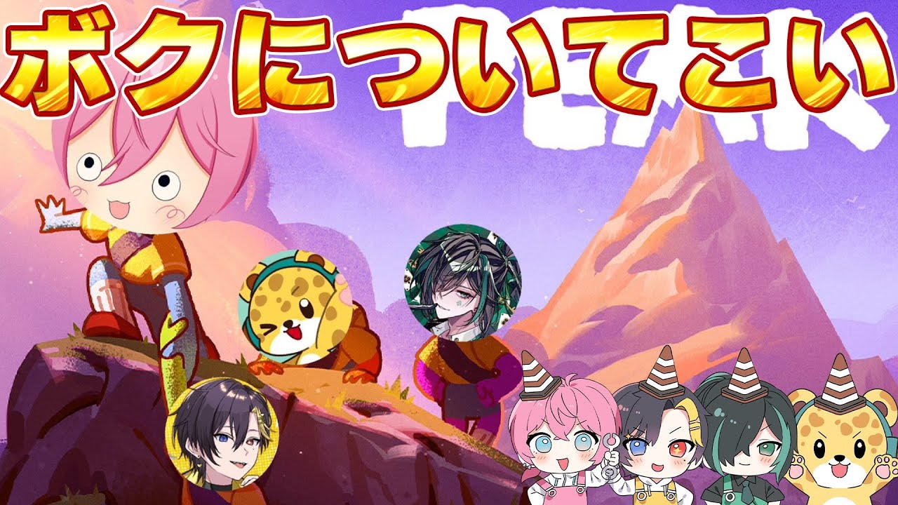 【PEAK】山頂までボクについてくればいい。簡単なゲームだよ。え？初見プレイだけど何か？【けちゃ/だいきり/ひょう太朗/しゆん 】【STPR／AMPTAK】