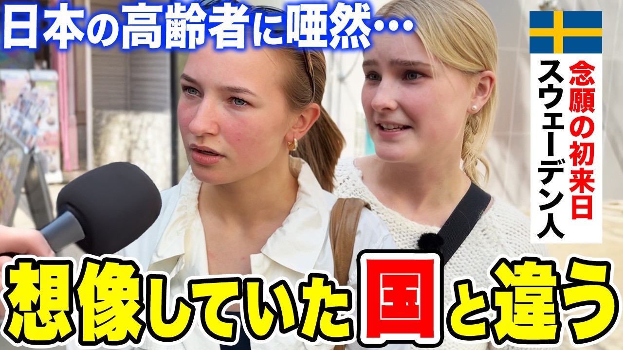 「噂には聞いていたけど&hellip;」念願の初来日のスウェーデン人女性に日本の印象や驚いたことを聞いてみた【外国人インタビュー】【海外の反応】
