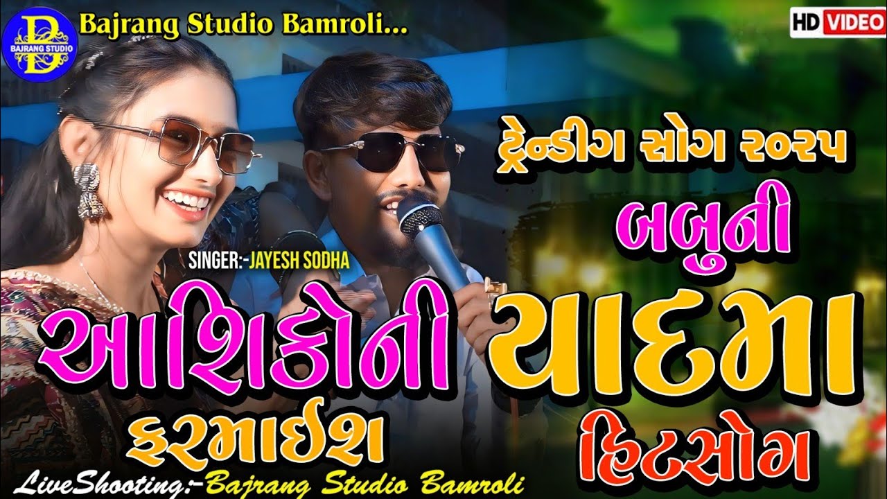 JAYESH SODHA || BABU NI YAAD MA||ALL TRANDING SONG|BAJRANG STUDIO BAMROLI