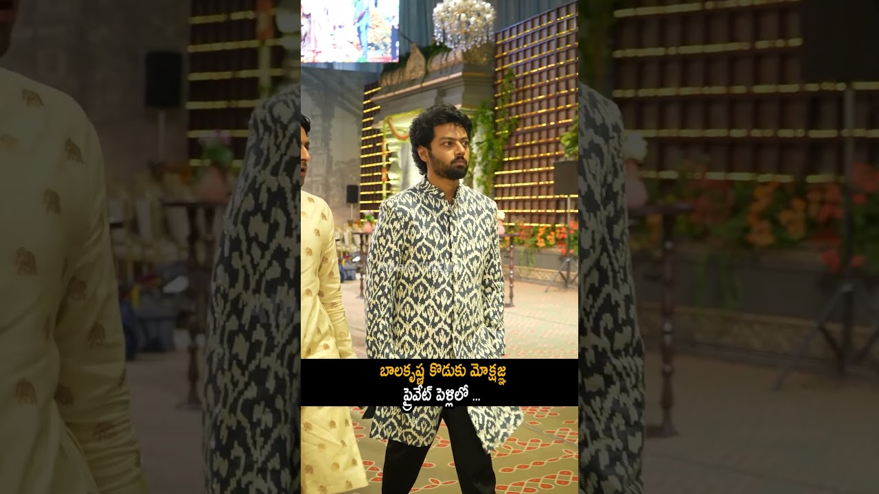 బాలకృష్ణ కొడుకు మోక్షజ్ఞ ప్రైవేట్ పెళ్లిలో Balakrishna Son Mokshagna Visuals At Marriage | AC