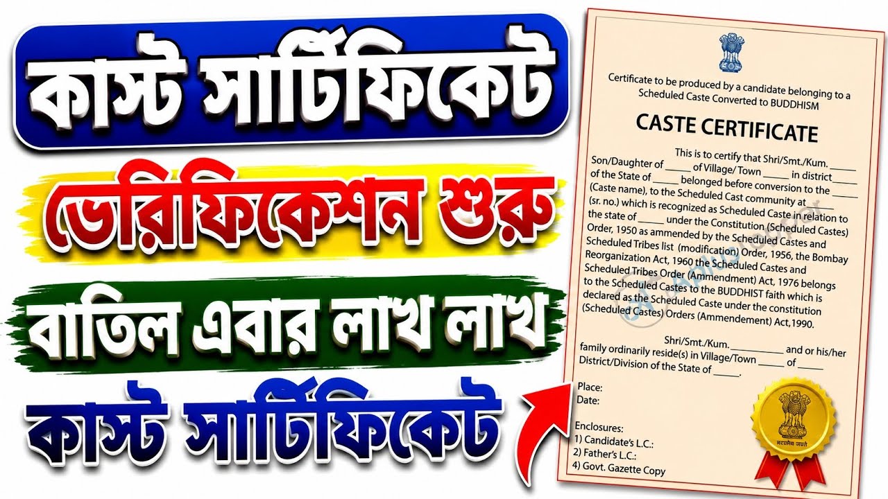 Millions of Caste Certificates Cancelled / বাতিল লক্ষ লক্ষ কাস্ট সার্টিফিকেট 😱
