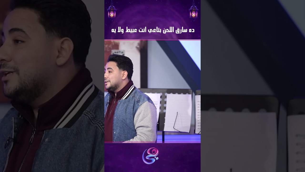 ده سارق اللحن بتاعي انت عبيط ولا يه