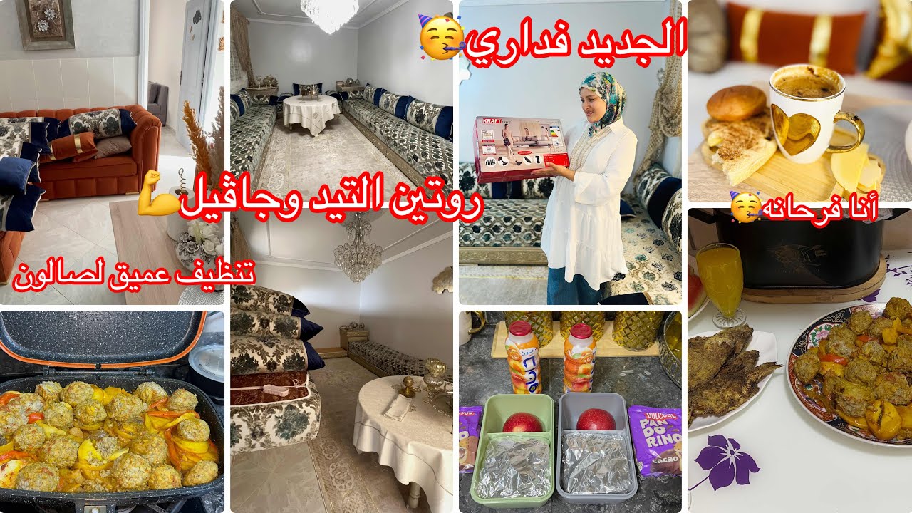 روتين التيد وجاڤيل🧼🧹تنظيف عميق لصالون✅جبت لي تعاوني من اليوم منهز الهم💪فرحو معايا اصحباتي🥳
