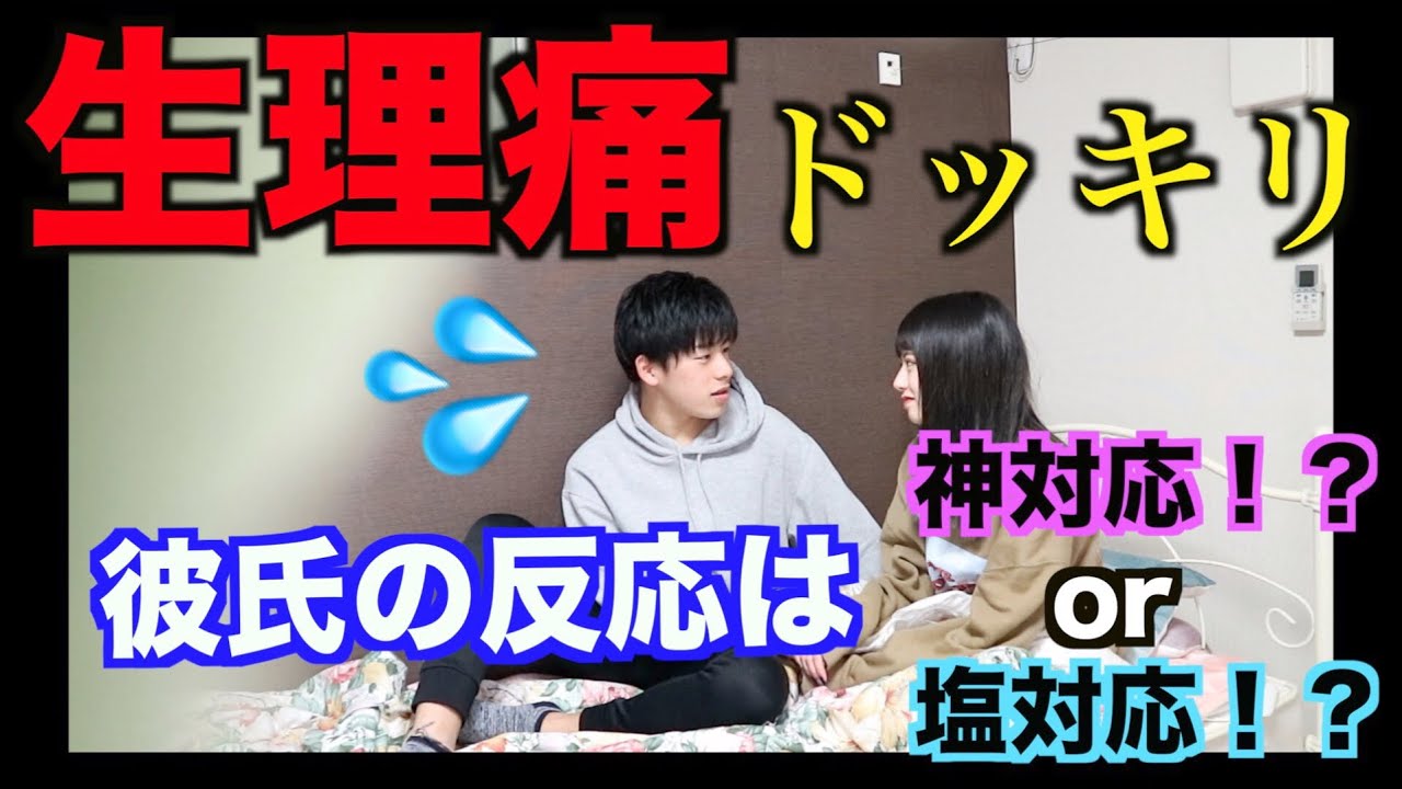 【ドッキリ】彼女が生理痛で苦しんでたら、彼氏はどうする！？